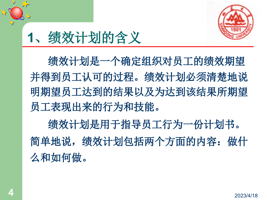 绩效计划和绩效实施培训教材（PPT 80页）_第4页