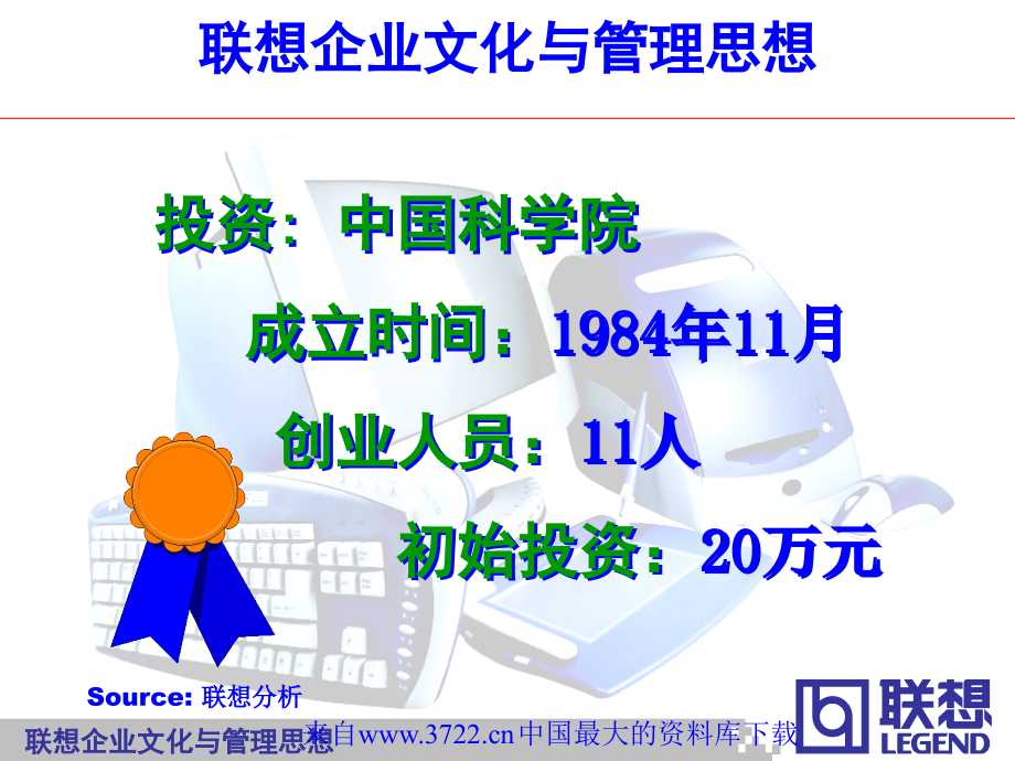 联想企业文化与管理思想介绍（ppt 119页）_第3页