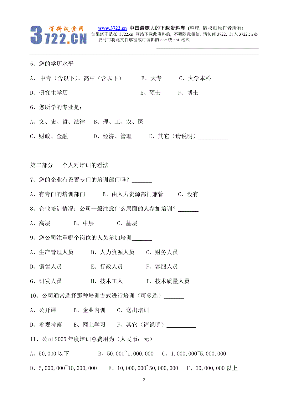 广东省工商企业经营管理人才培训问题与对策调研问卷（doc 9）_第2页