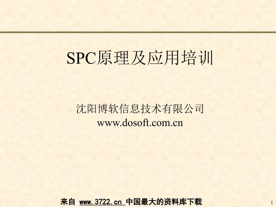 生产品质管理资料－SPC原理及应用培训（PPT 50页）_第1页