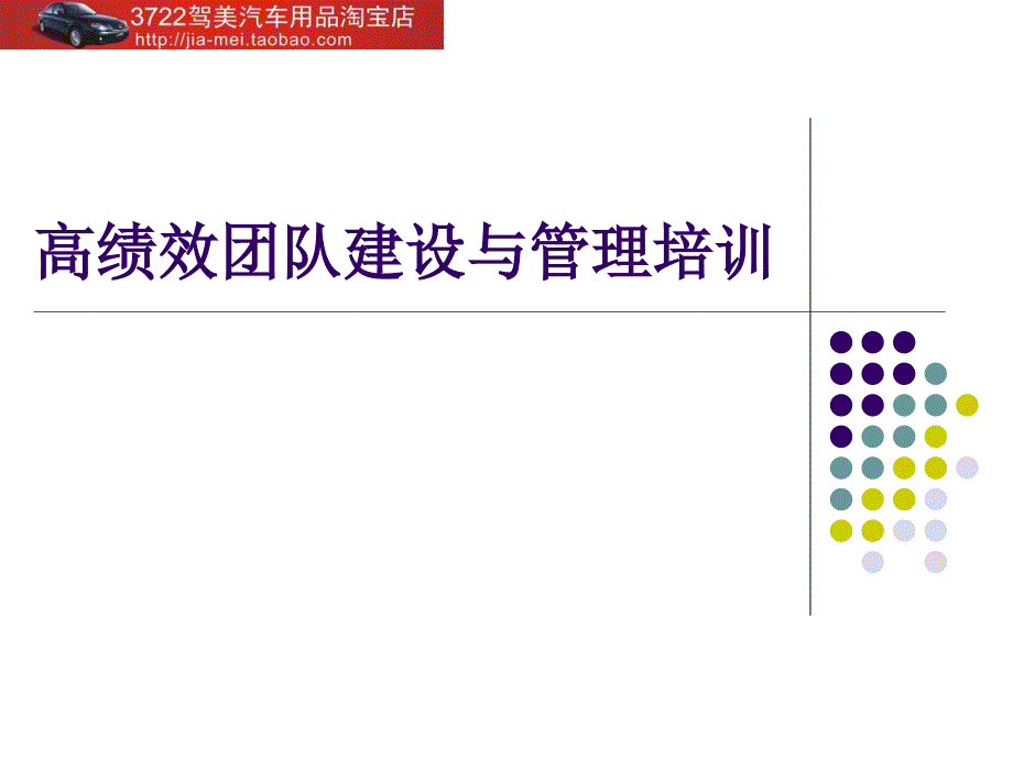 高绩效团队建设与管理培训（PPT 35页）_第1页