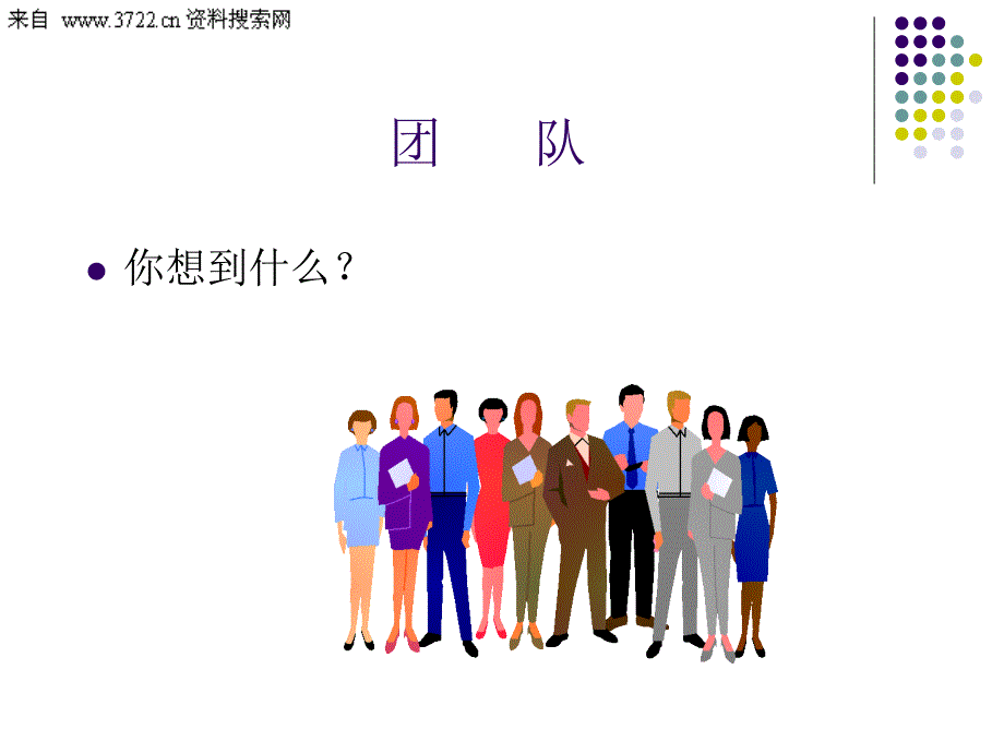 高绩效团队建设与管理培训（PPT 35页）_第2页