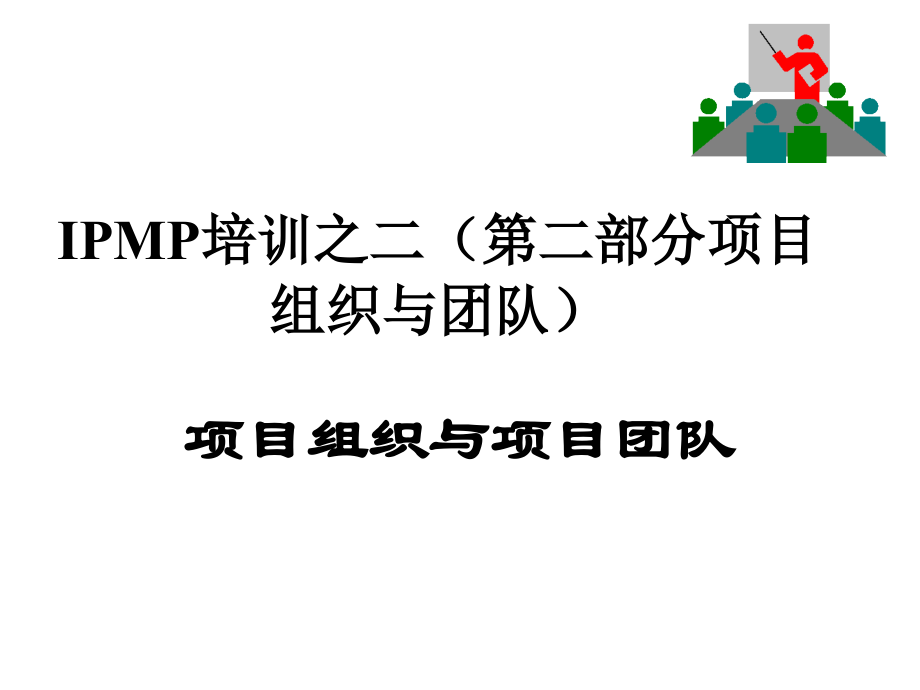 IPMP培训之二（第二部分项目组织与团队）（ppt 105）_第1页