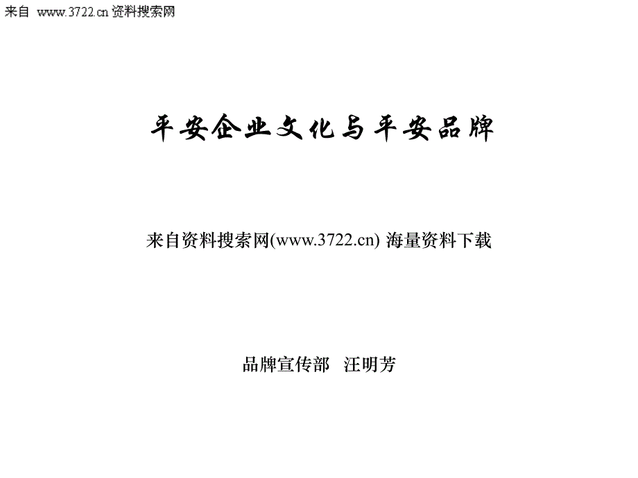 平安公司企业文化与平安品牌-平安品牌中的专业和价值（PPT 62页）_第1页