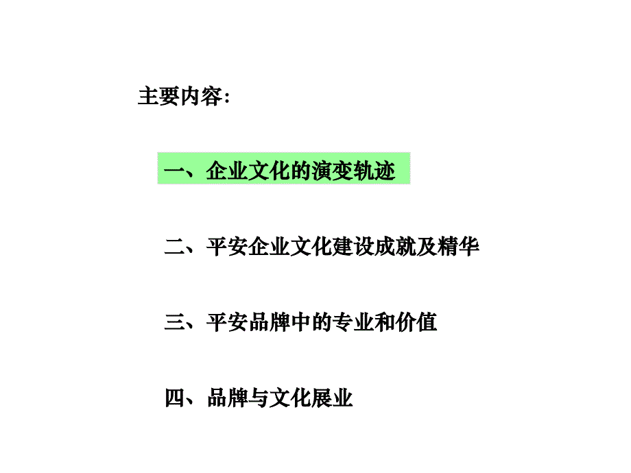 平安公司企业文化与平安品牌-平安品牌中的专业和价值（PPT 62页）_第2页