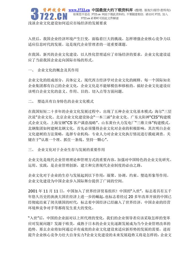 浅谈企业文化建设如何适应市场经济的发展要求（DOC 8）