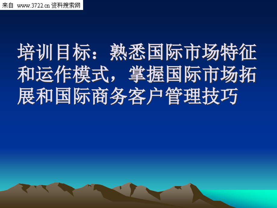 国际市场拓展与客户管理实战技巧培训（PPT 72页）_第3页