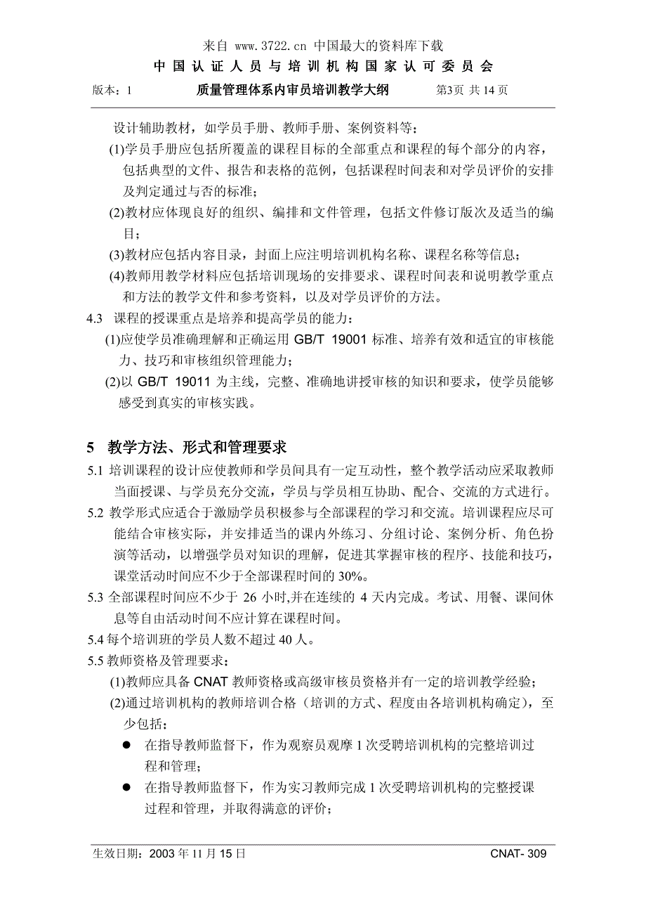 质量管理体系内审员培训教学大纲－第1版（试行）（pdf 15）_第4页