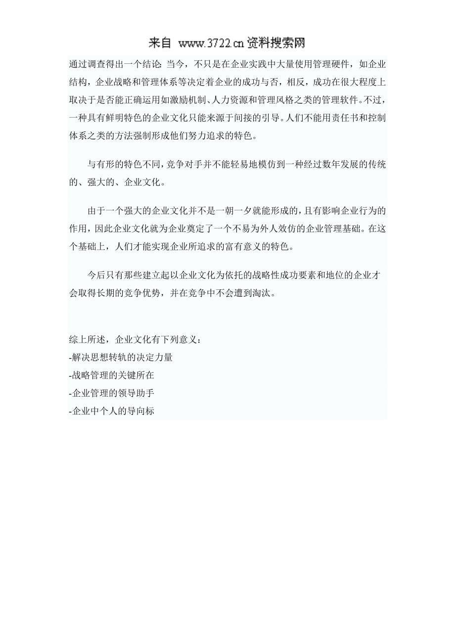 创造企业理念和企业文化的必要性（DOC 5页）_第5页