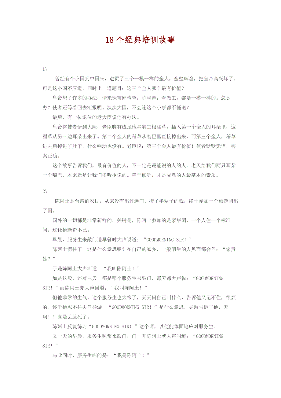 培训故事－18个经典培训故事（DOC 9页）_第1页