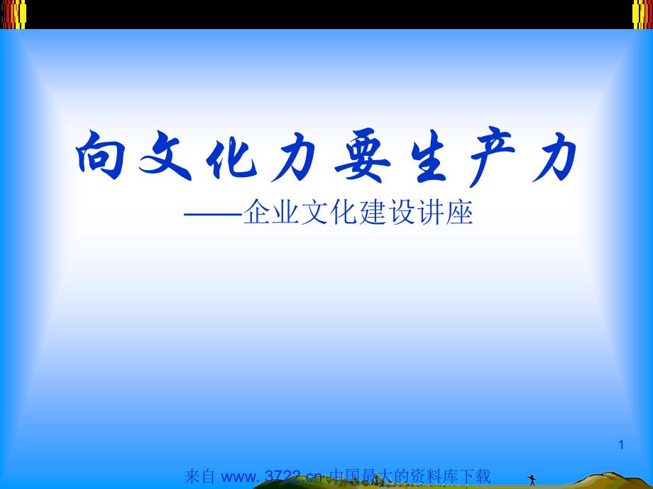 向文化力要生产力－企业文化建设讲座（ppt 21）_第1页