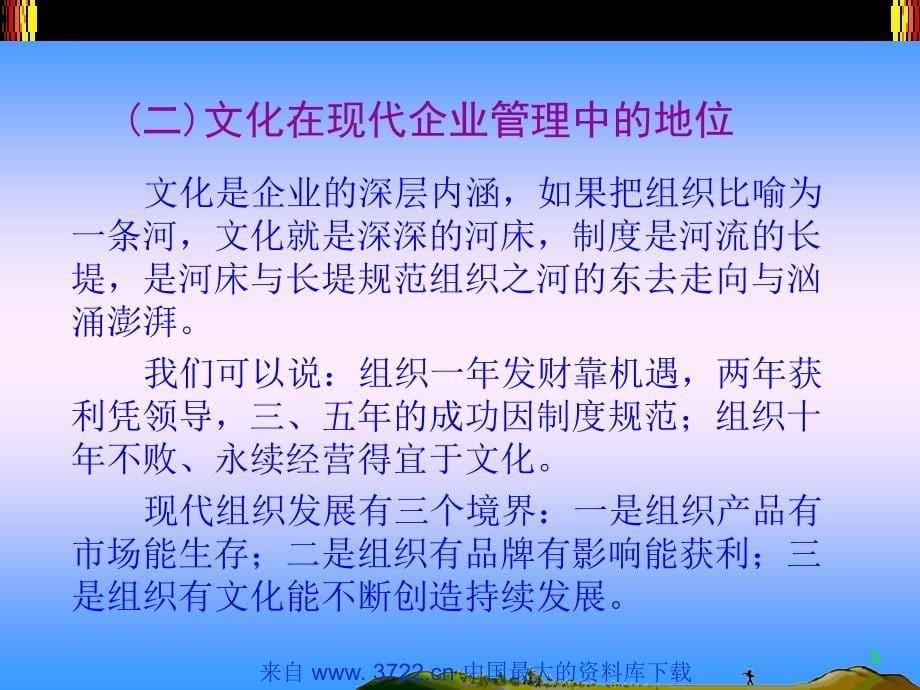 向文化力要生产力－企业文化建设讲座（ppt 21）_第5页