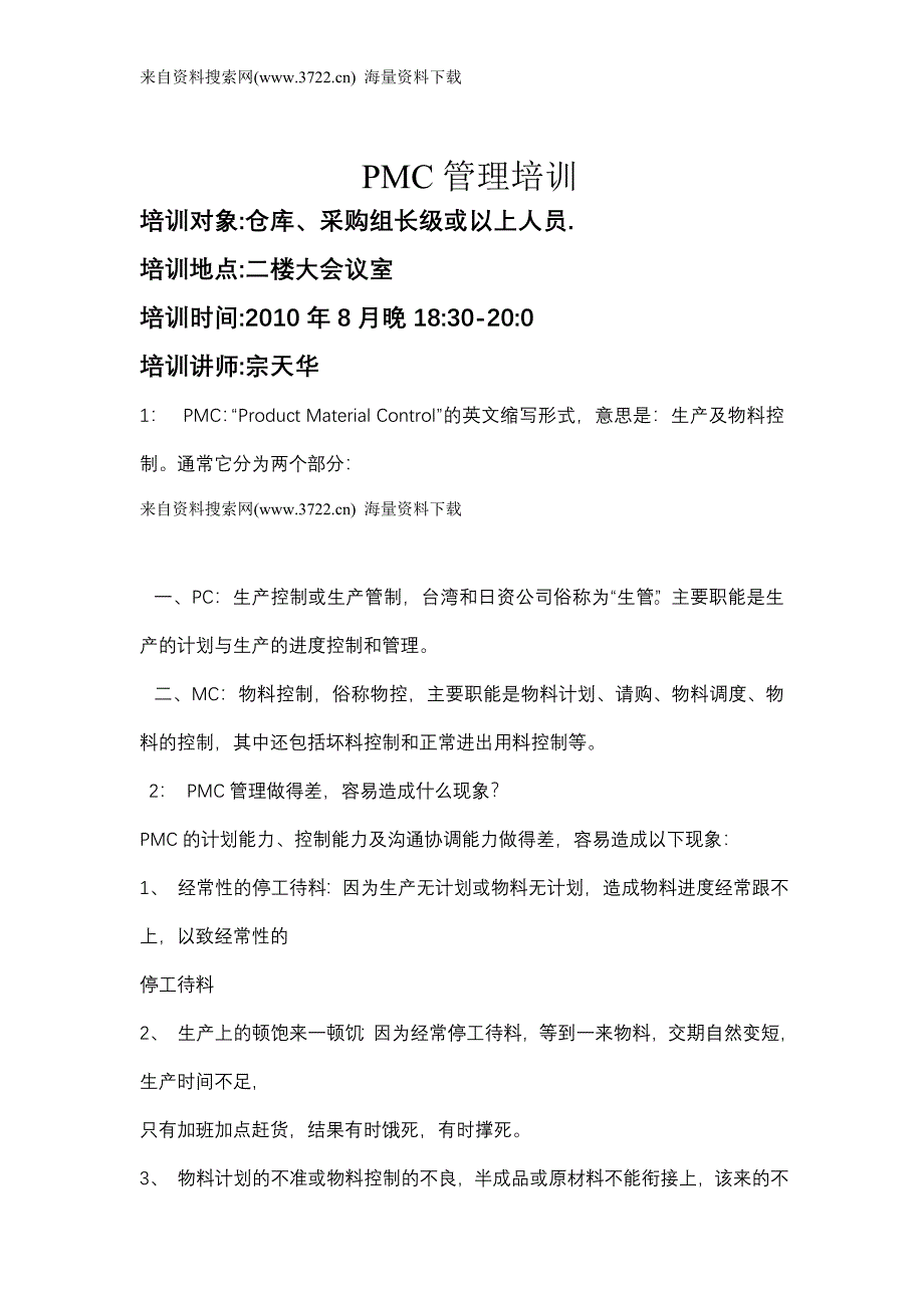 PMC管理培训（DOC 15页）仓库、采购组长级或以上人员_第1页