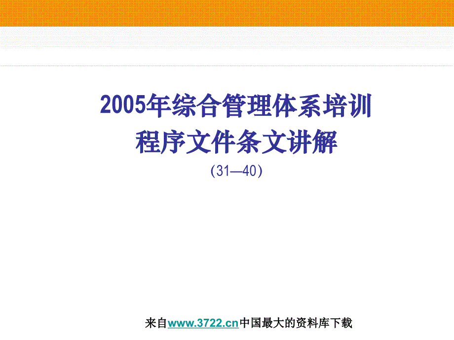 2005年综合管理体系培训程序文件条文讲解（31—40）（ppt 18）_第1页