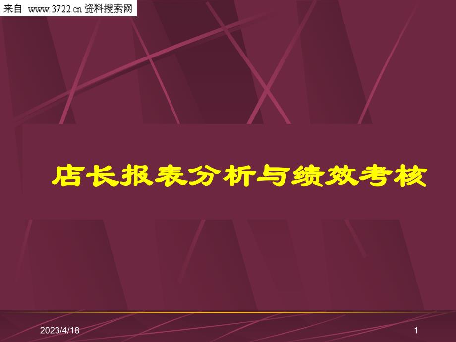 零售超市培训教程－店长报表分析与绩效考核（PPT 57页）_第1页