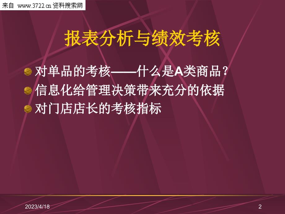 零售超市培训教程－店长报表分析与绩效考核（PPT 57页）_第2页