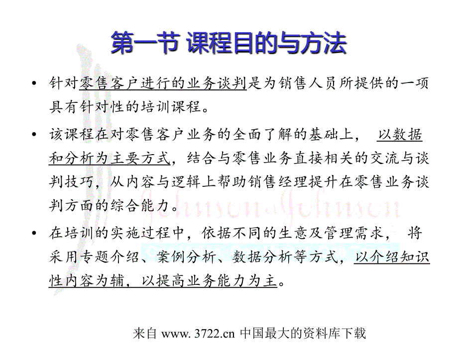 零售业务谈判培训谈判技巧（ppt 86）_第4页