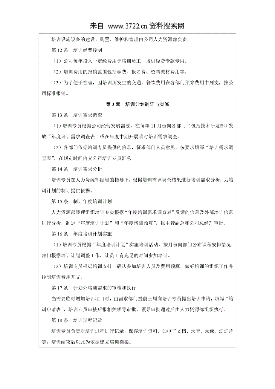 技术研发人员培训管理制度（DOC 5页）_第3页