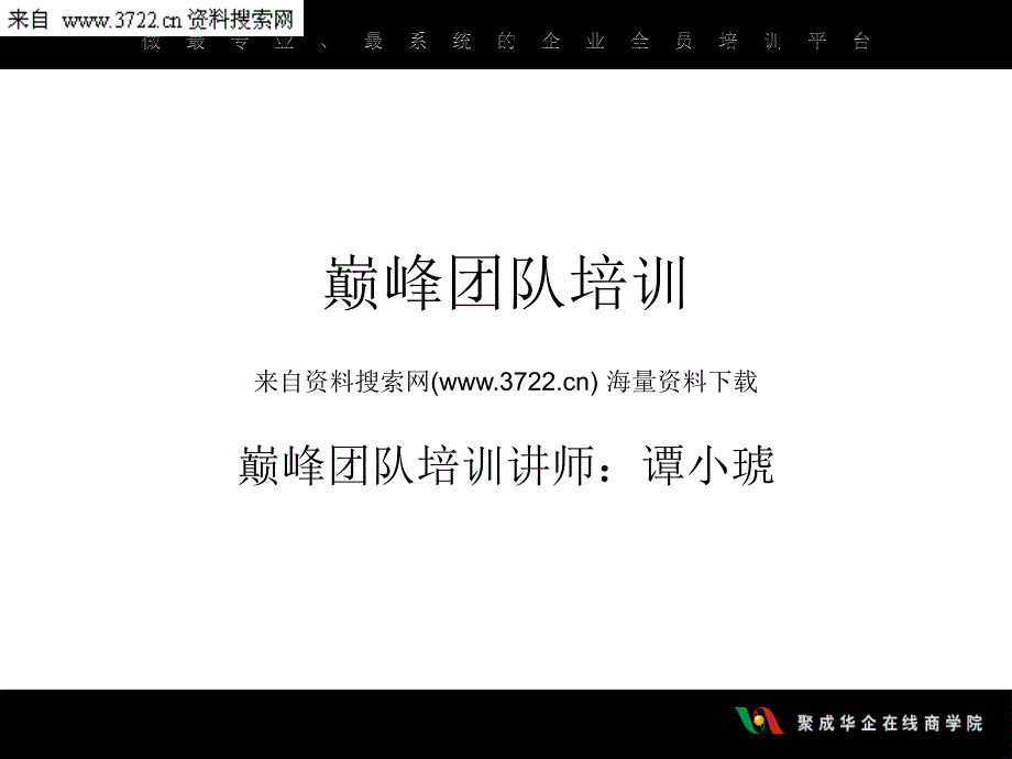 巅峰团队培训-《打造巅峰团队》（PPT 33页）_第1页