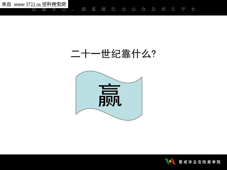 巅峰团队培训-《打造巅峰团队》（PPT 33页）_第5页