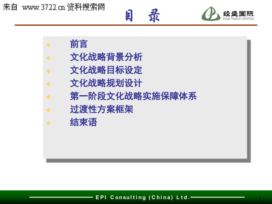 湖北金三峡印务有限公司企业文化战略咨询项目企业文化哲学报告（PPT 53页）_第2页