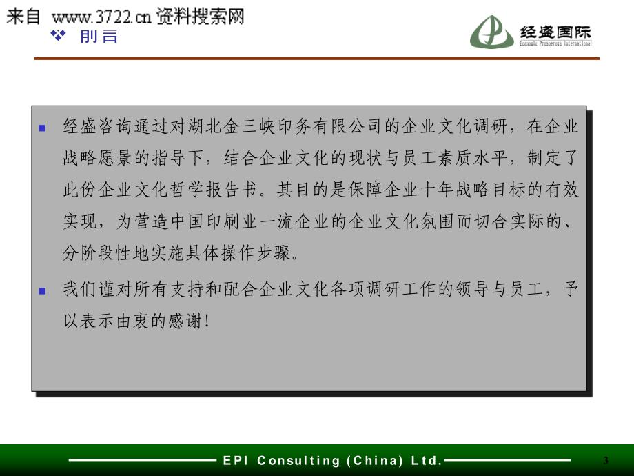 湖北金三峡印务有限公司企业文化战略咨询项目企业文化哲学报告（PPT 53页）_第3页