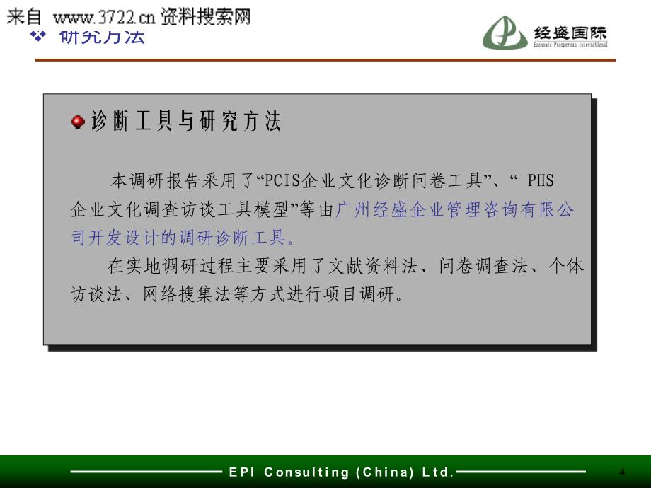 湖北金三峡印务有限公司企业文化战略咨询项目企业文化哲学报告（PPT 53页）_第4页