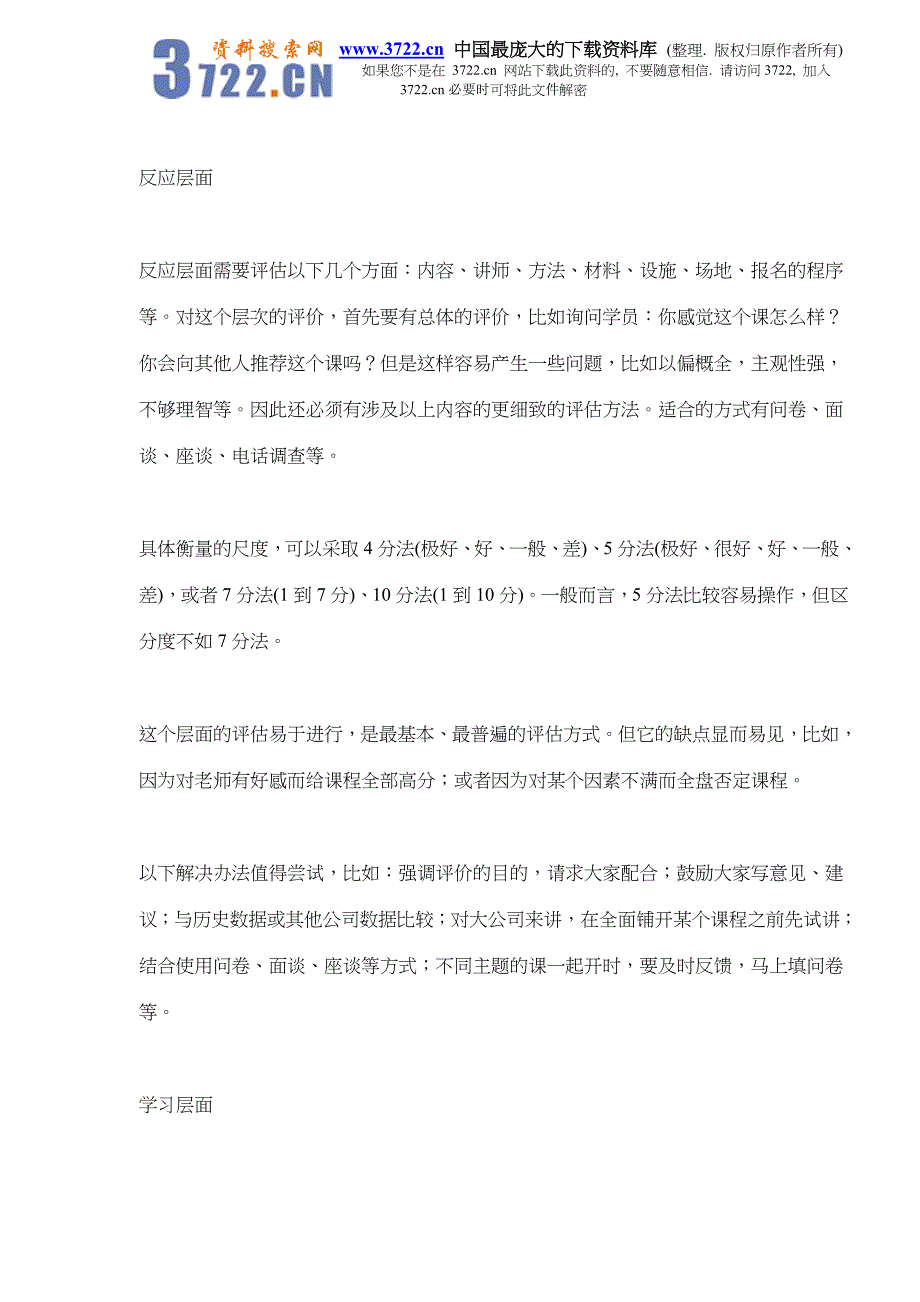 HR讲座系列之六：培训效果如何评估(doc 5)_第2页