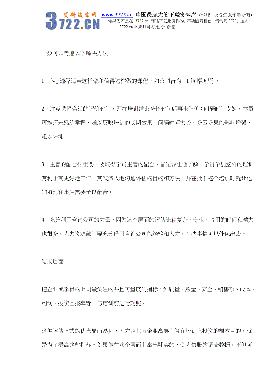 HR讲座系列之六：培训效果如何评估(doc 5)_第4页