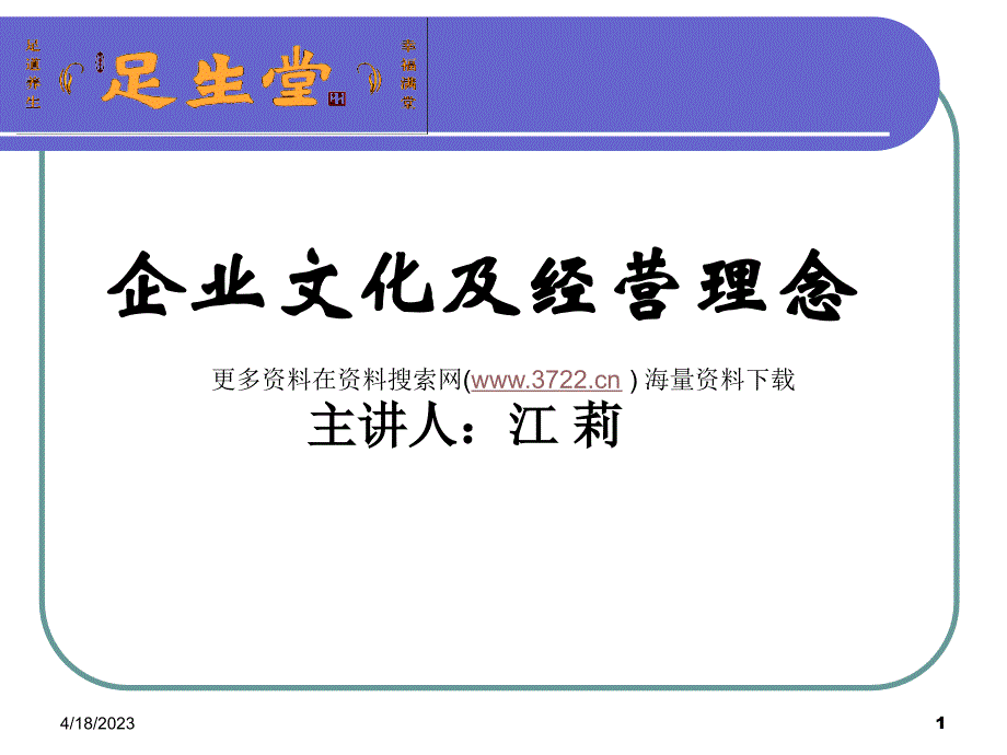 足生堂保健公司企业文化培训教材（PPT 16页）_第1页