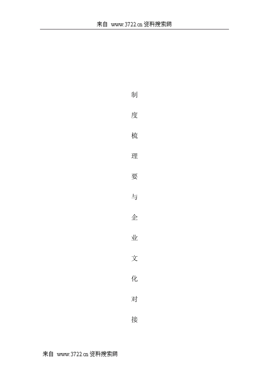 制度梳理要与企业文化对接（DOC 8页）_第1页