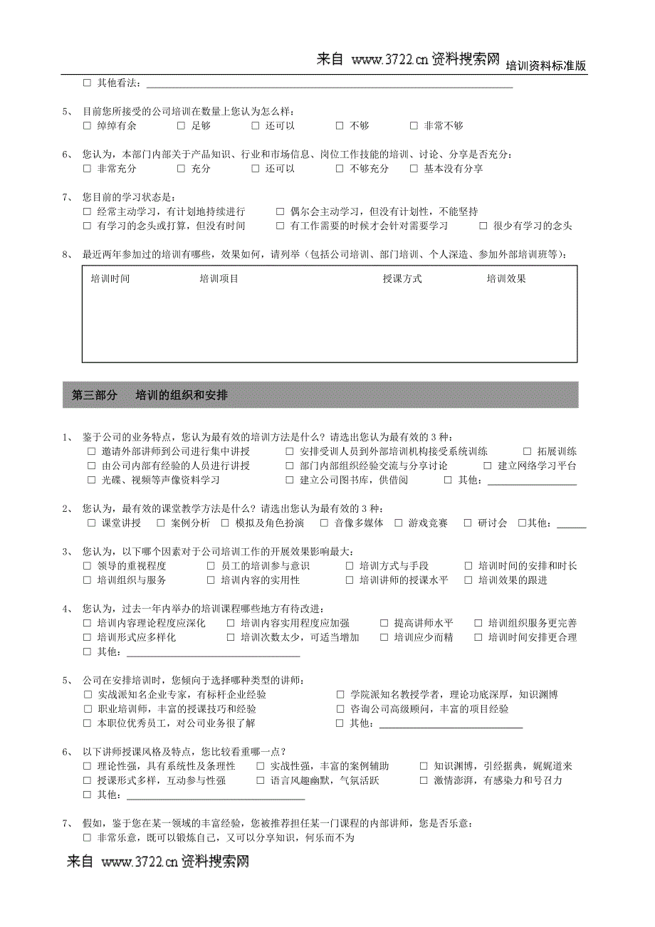 培训需求调查问卷－管理层版_第2页