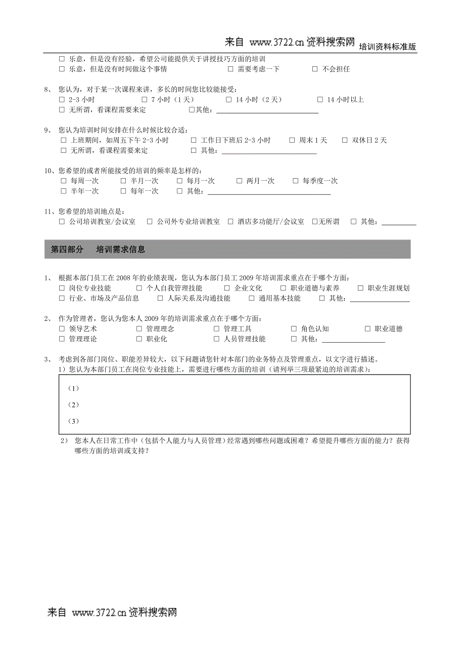 培训需求调查问卷－管理层版_第3页