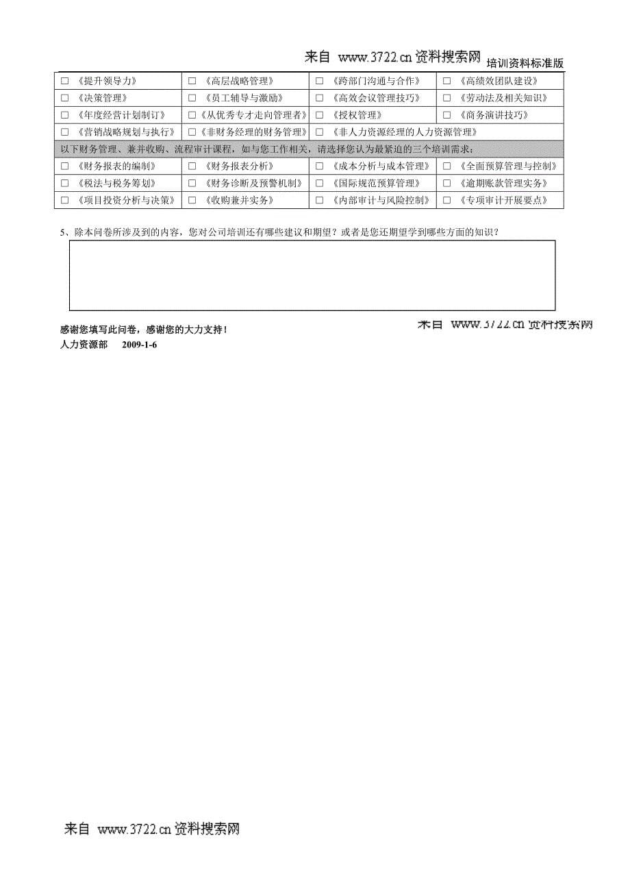 培训需求调查问卷－管理层版_第5页