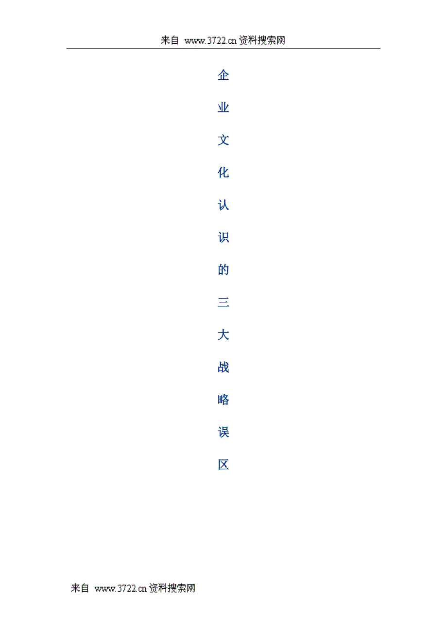 企业文化认识的三大战略误区（DOC 8页）_第1页