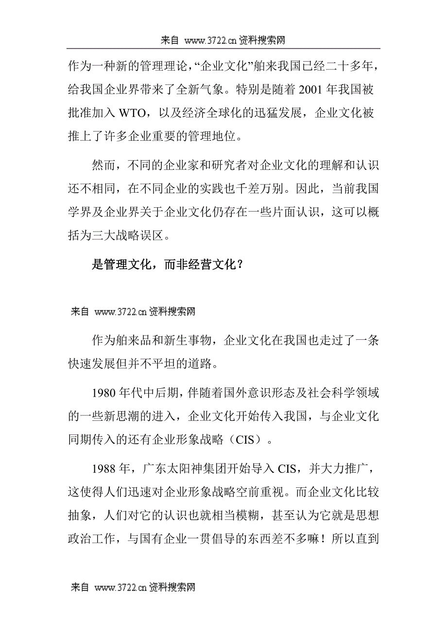 企业文化认识的三大战略误区（DOC 8页）_第2页