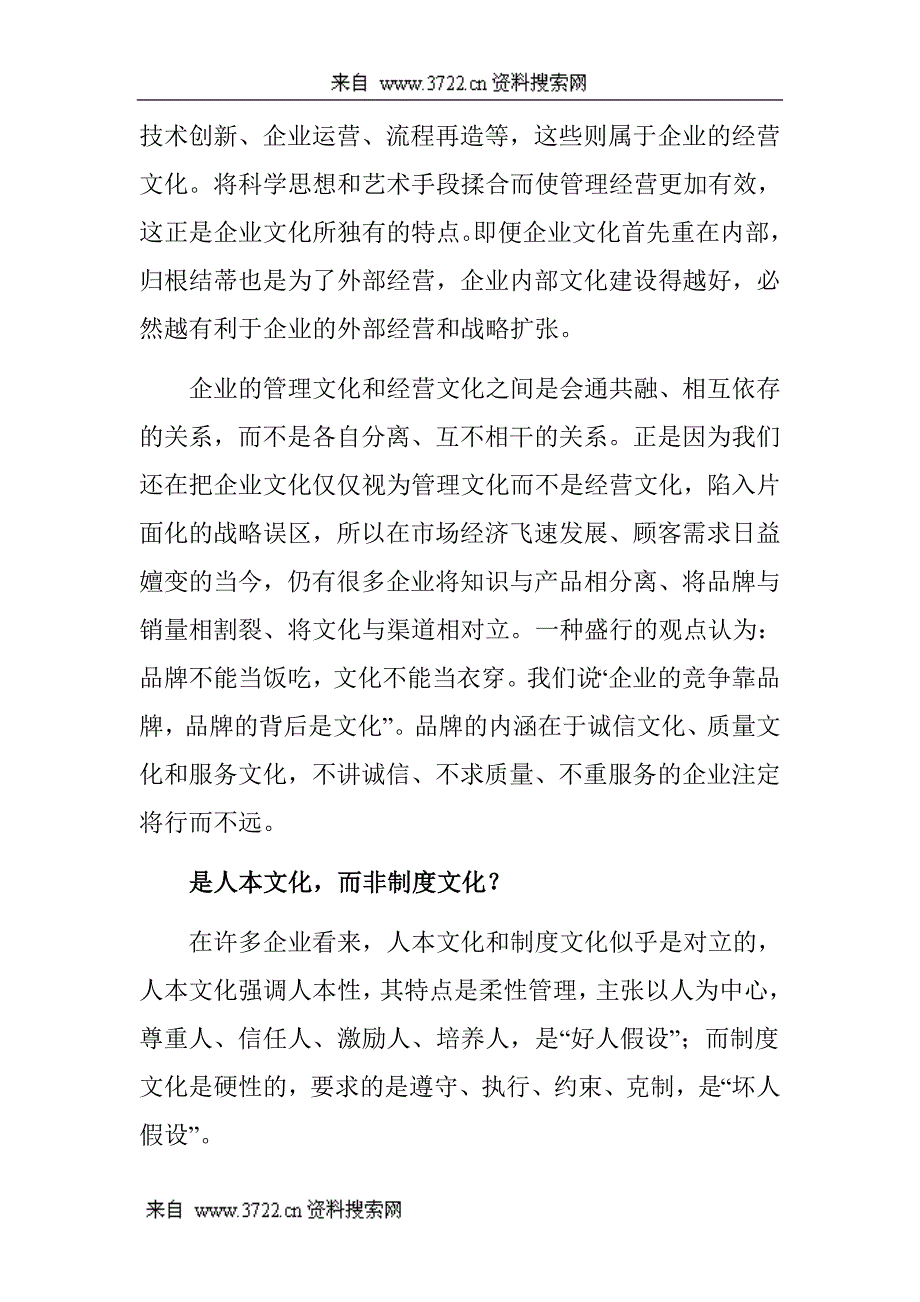 企业文化认识的三大战略误区（DOC 8页）_第4页