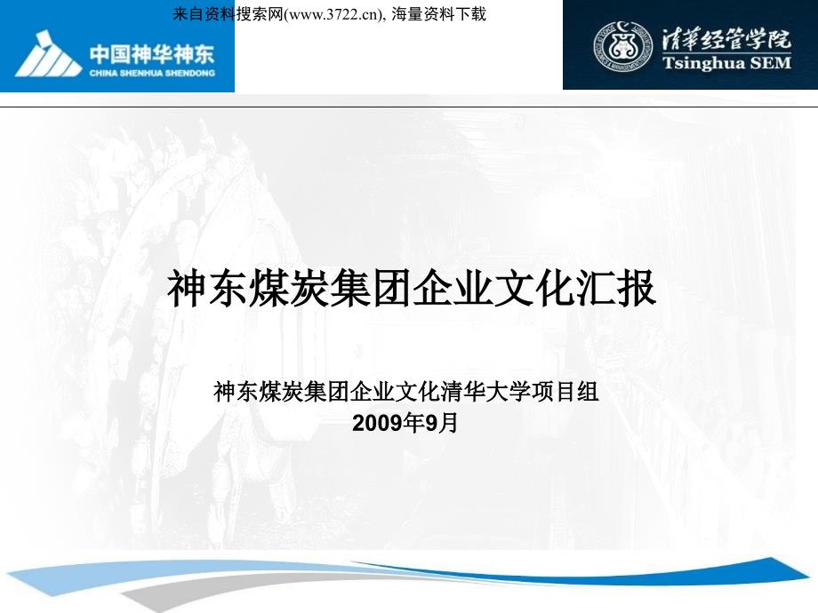 神东煤炭集团企业文化汇报（PPT 26页）_第1页