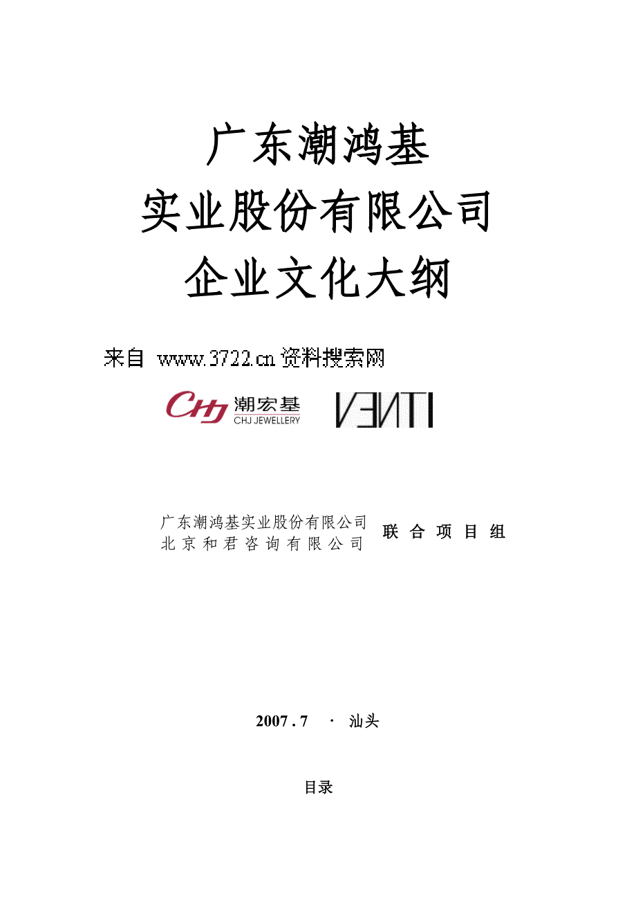 广东某知名企业文化大纲（DOC 20页）_第1页