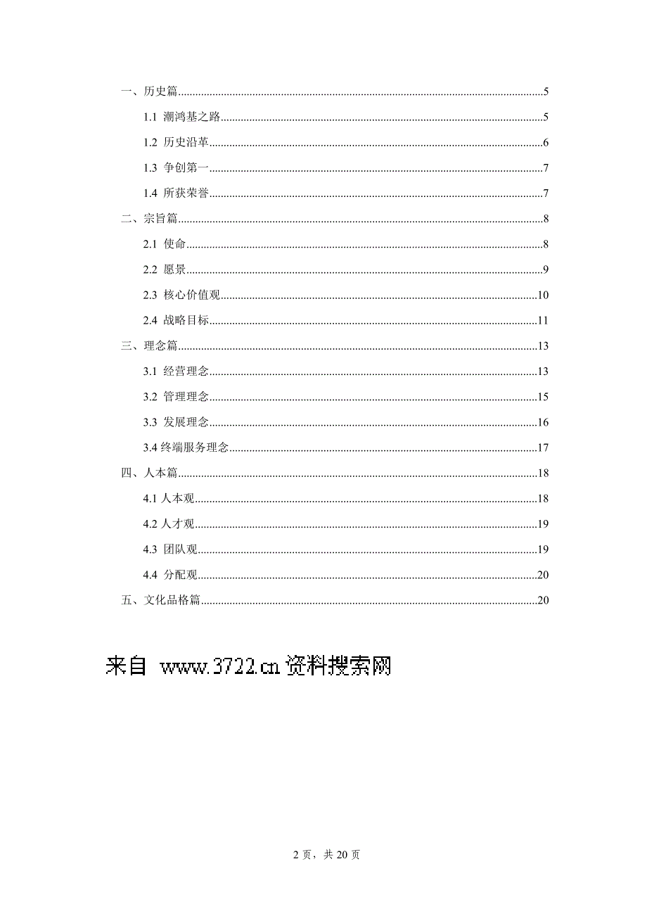 广东某知名企业文化大纲（DOC 20页）_第2页