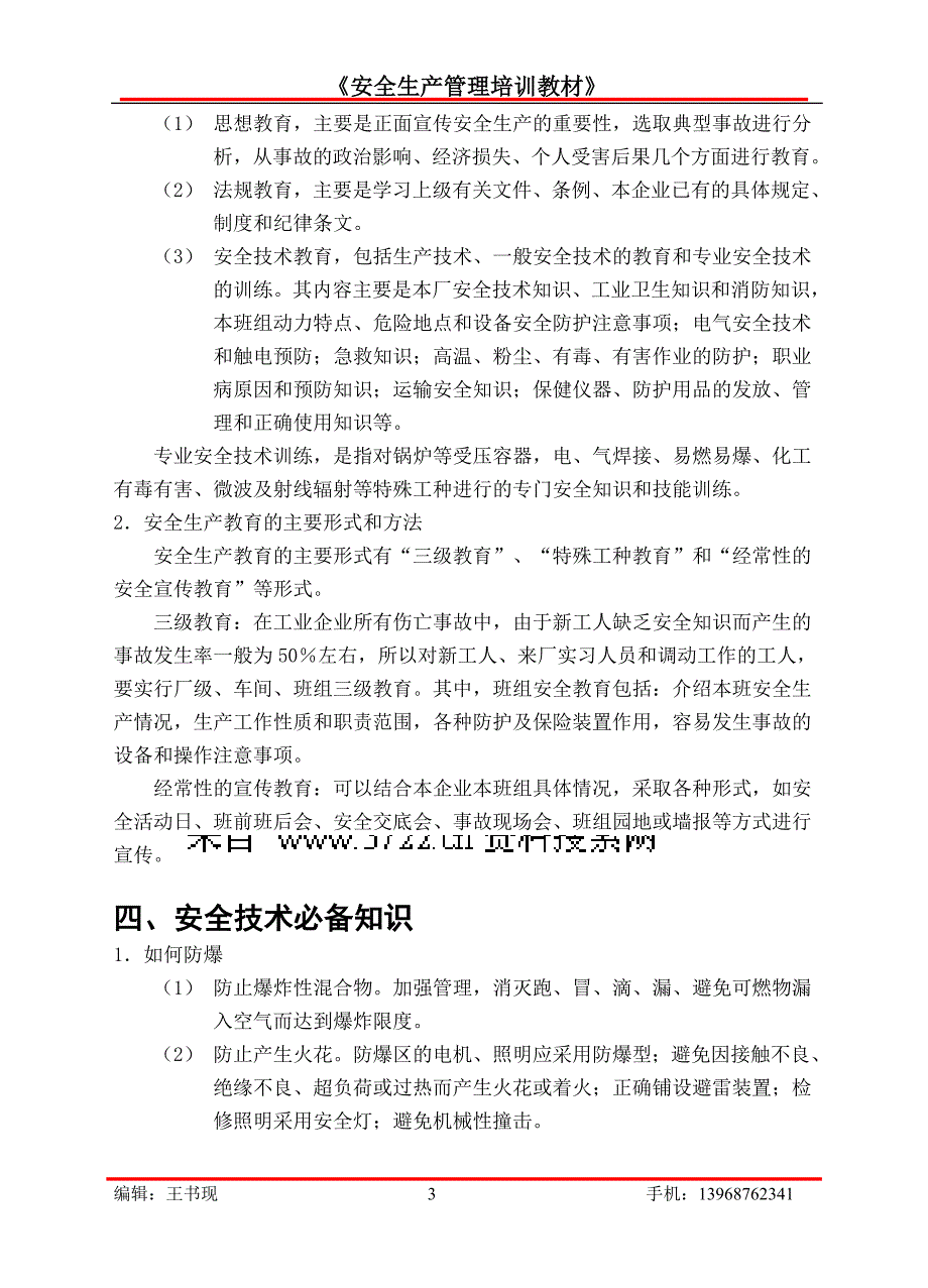 安全生产管理培训教材（DOC 6页）_第4页