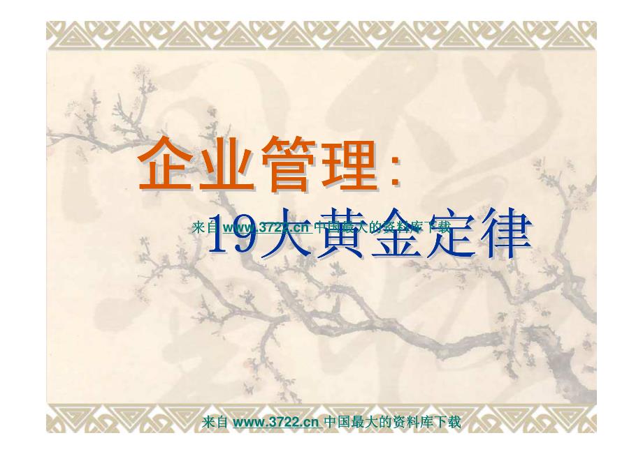 企业管理培训《19条黄金定律》（pdf 38页）_第1页