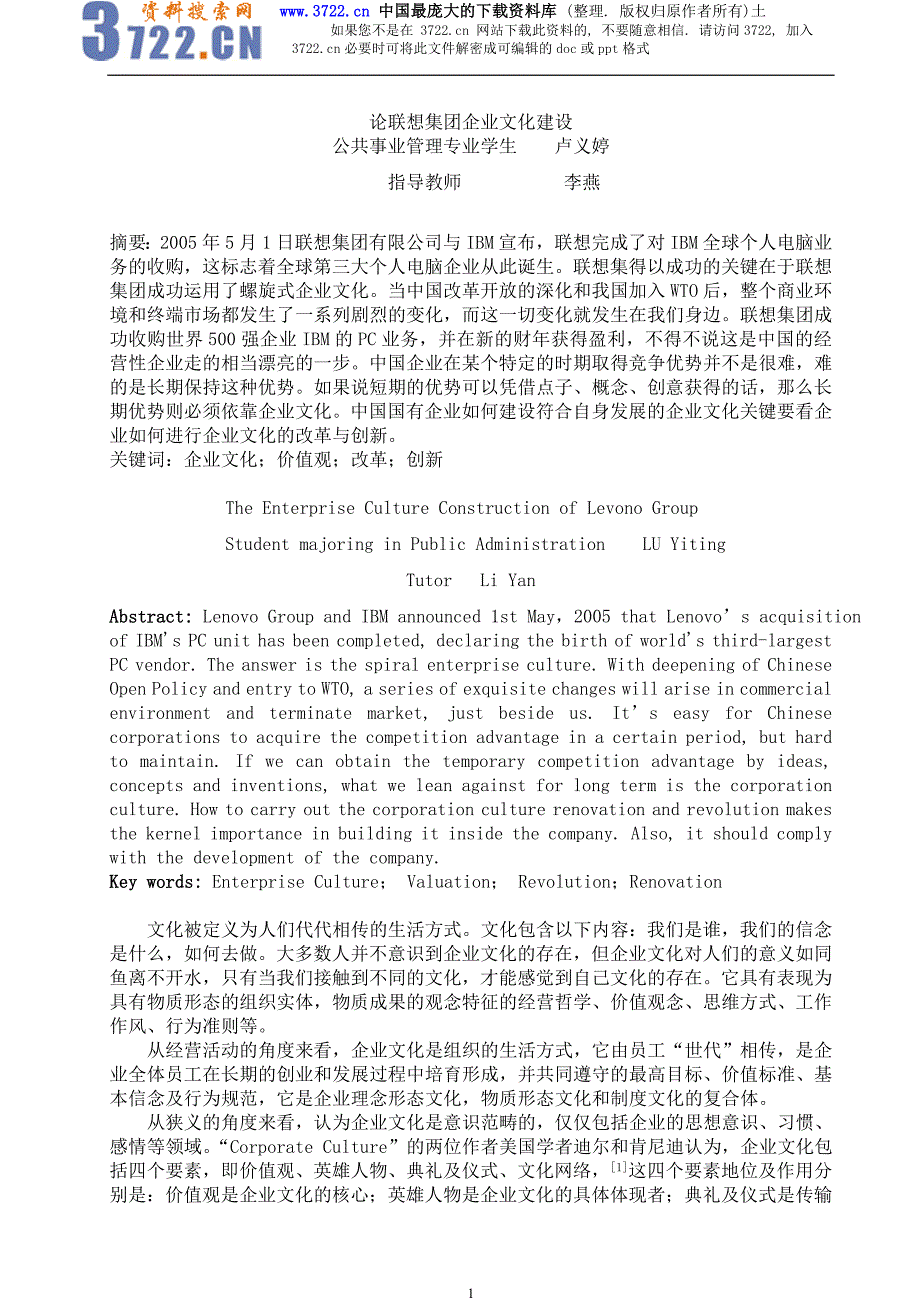 论联想集团企业文化建设（DOC 8页）_第1页