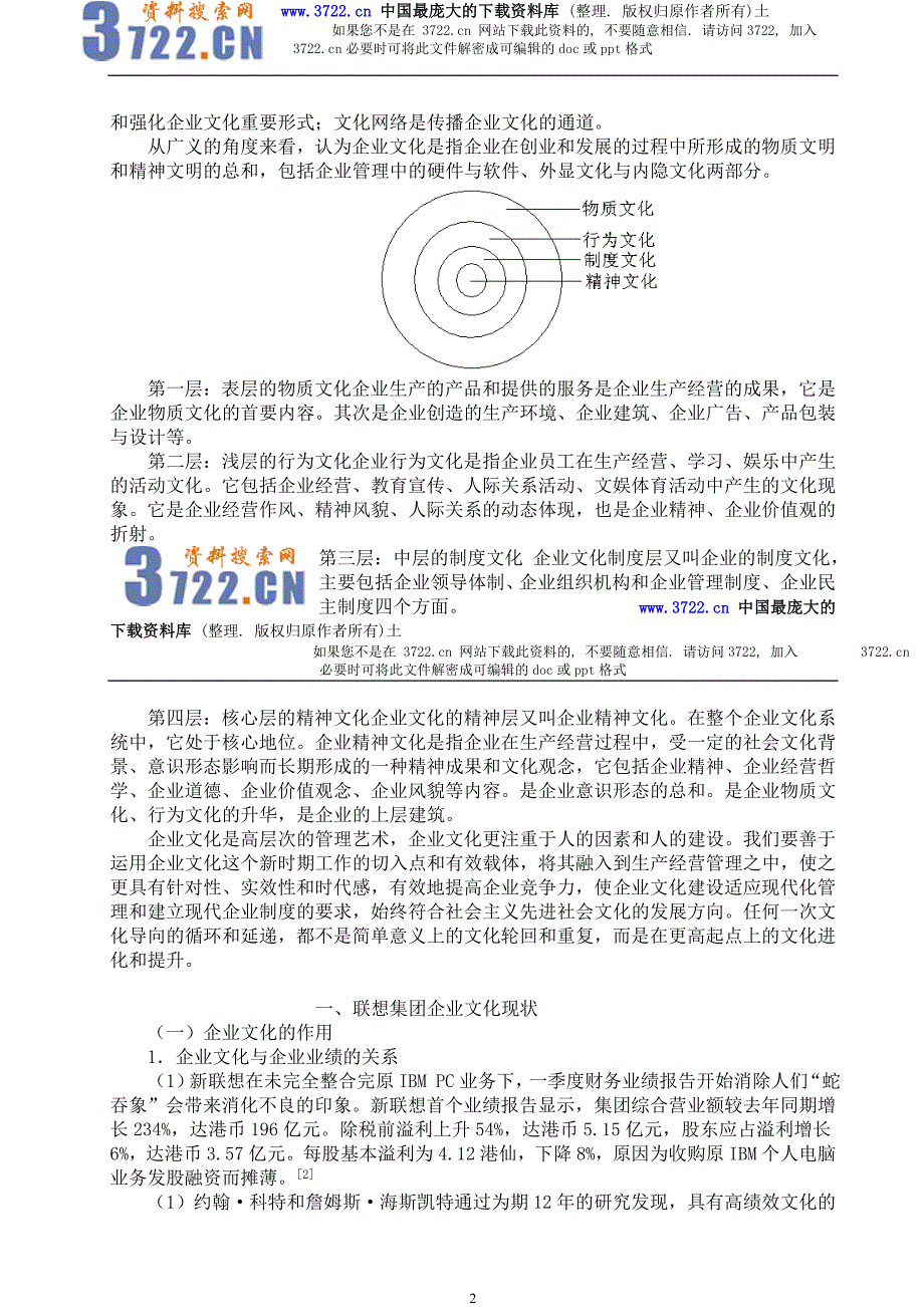 论联想集团企业文化建设（DOC 8页）_第2页