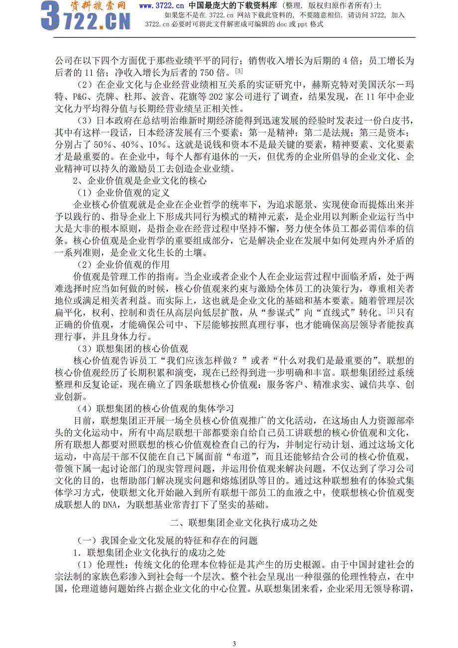 论联想集团企业文化建设（DOC 8页）_第3页