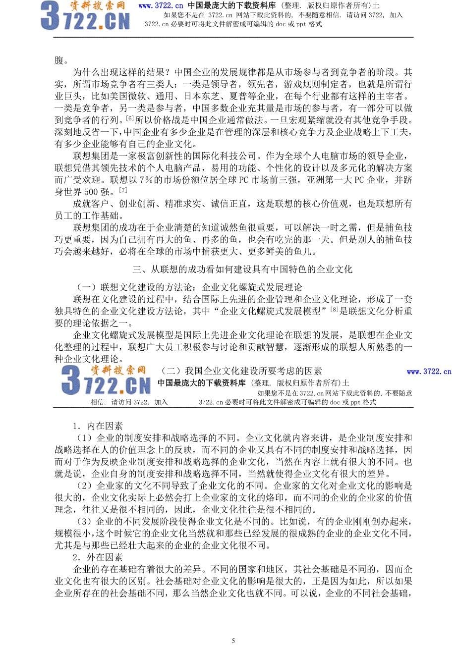 论联想集团企业文化建设（DOC 8页）_第5页