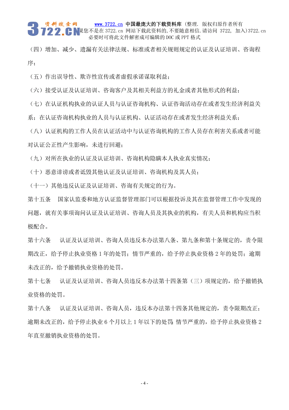 [管理制度]认证及认证培训、咨询人员管理办法(doc 5页)_第4页