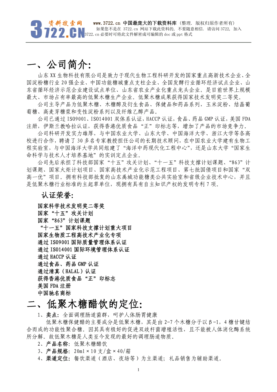 某生物科技有限公司低聚木糖醋饮培训资料（DOC 6）_第1页