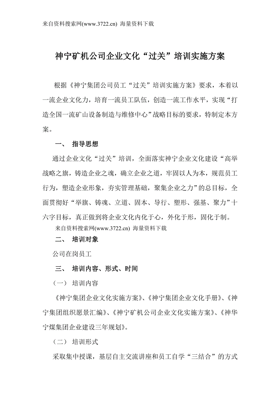 神宁矿机公司企业文化过关培训实施方案（DOC 23页）_第1页