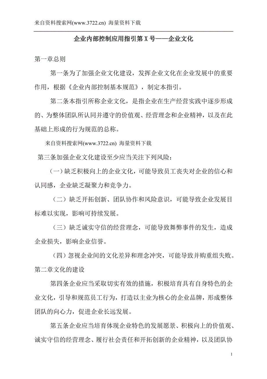 企业内部控制应用指引第X号——企业文化（DOC 12页）_第1页